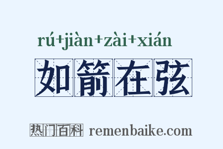 如箭在弦是什么意思的图片
